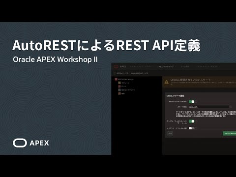 REST APIの有効化 - AutoRESTによるREST API定義