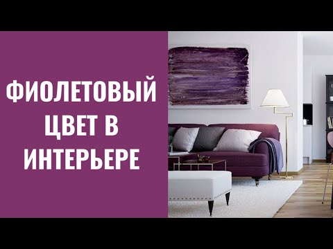 ФИОЛЕТОВЫЙ цвет в интерьере