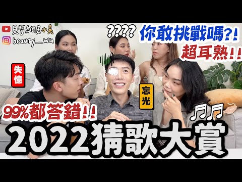 【小吳】這到底是哪首？🎵『爆笑猜歌大賞2022🔥』超熟但就是想不到....99%猜不出來你敢挑戰嗎？猜到超崩潰！