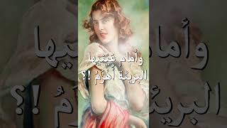 وامام عينيها البريئة اهزم