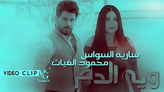 محمود الغياث و ساريه السواس - ويه الدم ( Mahmmud Alkaeah - sarea Alsoas - Wea Aldam - Video 2021 )