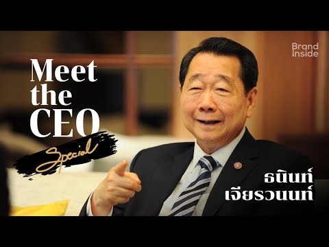 Meet the CEO Special: ธนินท์ เจียรวนนท์