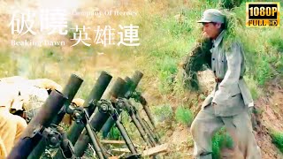 【Multi Sub】Full Movie 《破曉英雄連/Dawn Company Of Heroes》 | 八路軍編織草人引誘日軍開砲，砲火一停強勢回擊！⚔ #抗戰#2023最新電影#動作片