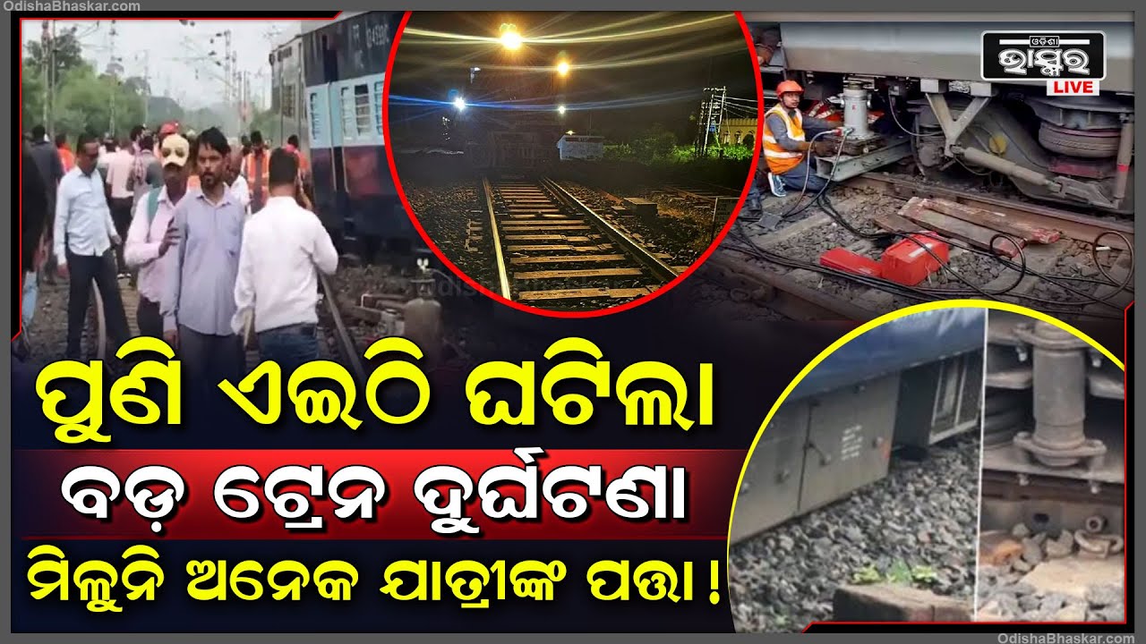ପୁଣି ଥରେ ଏହି ଏକ୍ସପ୍ରେସ ହେଲା ଦୁର୍ଘଟଣାଗସ୍ତ, ମିଳୁନି ଅନେକ ଯାତ୍ରୀଙ୍କ ପତ୍ତା... ଚାଲିଛି ଉଦ୍ଧାର କାର୍ଯ୍ୟ