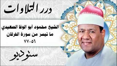 الشيخ محمود أبوالوفا الصعيدي ما تيسر من سورة الفرقان ستوديو