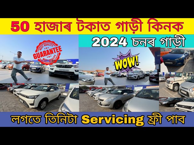 50 হাজাৰ টকাত গাড়ী কিনক || Low Budget Used Car Daelar || Maruti Suzuki True Value class=