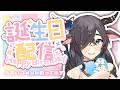 【 #雑談 / #誕生日 】今年も最高の誕生日！！ 【 #もゆらいぶ 】