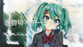 感情切ステーション