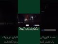 حملۀ گوریلایی بر ایست بازرسی ط/ن در چوک بالاحصار کندز؛ ۲ کشته و ۲ زخمی بجا گذاشت