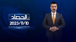 الحصاد الاخباري | 10-11-2023