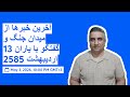 آخرین خبرها از میدان جنگ و گفتگو با یاران 13 اردیبهشت 2585