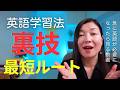 【英語学習法】超短期間で上達する英語の裏技｜３ヶ月で上達がわかる