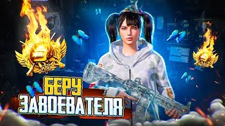 ПОСЛЕДНИЙ ДЕНЬ ИВЕНТА Х2😈ПУШИМ ЗАВОЕВАТЕЛЯ - СТРИМ ПО PUBG MOBILE в #shorts #pubgmobile