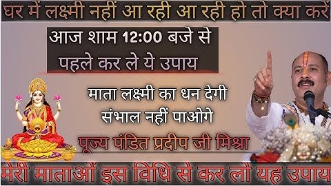 🙏🏻👉घर में लक्ष्मी नहीं आ रही है तो// आज लक्ष्मी पूजन के दिन करें ये उपाय//#pandit_pradeep_ji_mishra