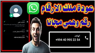 عمل رقم امريكي للواتس اب 2023 بطريقه رهيبه ( بثواني بدون vpn ) اسهل طريقه عمل رقم امريكي للمبتدئين ✅