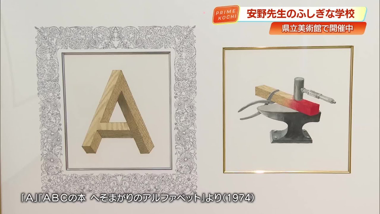 安野光雅さんの“ふしぎな世界”を体験 緻密な絵本原画約150点 県立