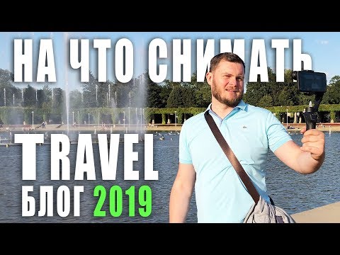 На что снимать в путешествии в 2019? [Лучший набор travel блогера]