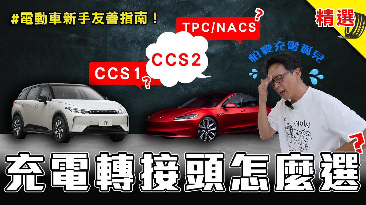 解鎖全部規格，有空位都能充：3 款電動車充電轉接頭選購大全：CCS1、CCS2、TPC 車主就這樣買《DDCAR 精選特輯》