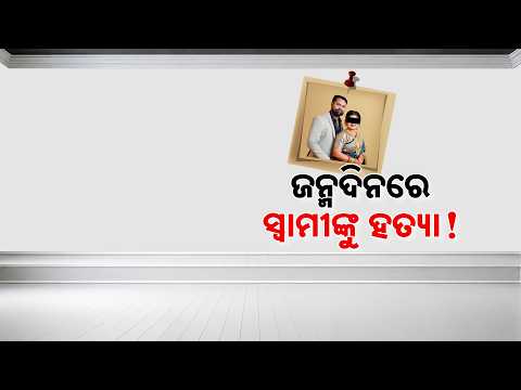 🔴Live | ଜନ୍ମଦିନରେ ସ୍ୱାମୀଙ୍କୁ ହତ୍ୟା ! | Argus News