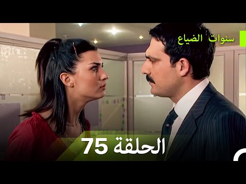سنوات الضياع الحلقة 75 Arabic Dubbed 