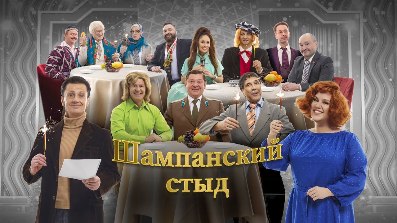 Шампанский стыд | Уральские пельмени 2025