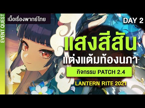 แสงสีสันแต่งแต้มท้องนภา เควสเทศกาลโคมลอย วันที่ 2 พากย์ไทย ✤ กิจกรรมแพทซ์ 2.4 | Genshin Impact #179