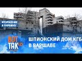Российский дом – ядерная крепость в Варшаве – забаррикадировался