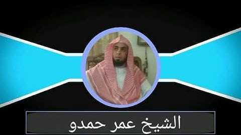 استمع لروعه وجمال التلاوة للشيخ عمر حمدو