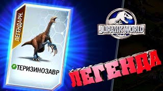 Динозавры - ЛЕГЕНДАРНЫЙ ТЕРИЗИНОЗАВР / Jurassic World the game игра ВИДЕО летсплей