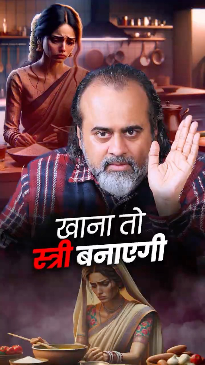 खाना तो स्त्री बनाएगी || आचार्य प्रशांत