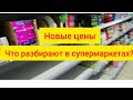 ТЦ - Что с ЦЕНАМИ?! ЧТО пропадает с полок В СУПЕРМАРКЕТЕ🛒?