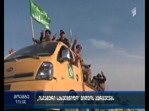 ე.წ. ისლამური სახელმწიფო ახალ მუქარისშემცველ ვიდეომიმართვას ავრცელებს