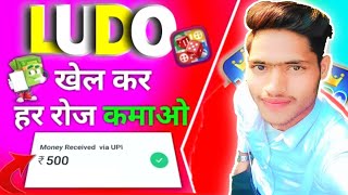 New ludo earning app today 2022  New Ludo earning app today   Best Ludo Earning App Today