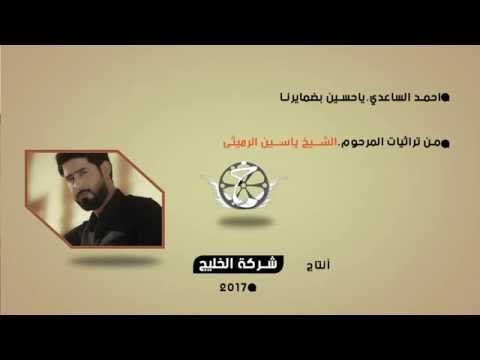 يا حسين بضمايرنا احمد الساعدي جديد محرم 1438 هـ 2017 م 