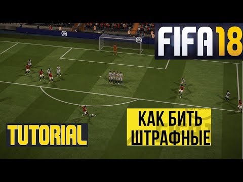 FIFA 18 КАК БИТЬ ШТРАФНЫЕ УДАРЫ ★ КАК ЗАБИТЬ ШТРАФНОЙ УДАР ★ ОБМАНКА ПРИ ШТРАФНОМ