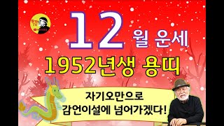 2023년 12월운세 [1952년생] 자기오만으로 감언이설에 넘어가겠다! #12월운세 #1952년생운세 #용…