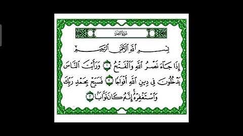 سورة (النصر) بصوت القارئ الشيخ احمد بن علي العجمي