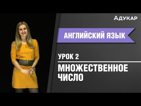 Множественное число | Английский язык ЦТ, ЕГЭ