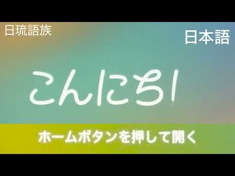 iPadを買ったら35言語の「こんにちは」が見れた