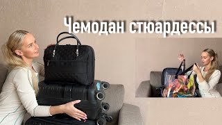 Лайфхаки стюардессы в командировке | Как собрать чемодан в первую командировку