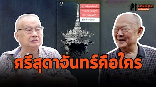 ฟังคำอธิบายชัดๆ "ท้าวศรีสุดาจันทร์" คือใคร? : ขรรค์ชัย-สุจิตต์ ทอดน่องท่องเที่ยว