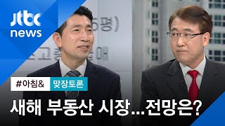 [맞장토론] 12·16 이후 '집값 상승 vs 안정'…부동산 전망은?