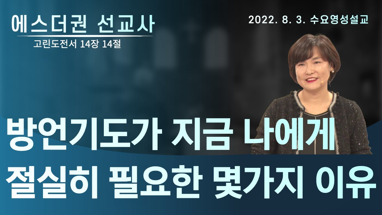 [방언기도가 지금 나에게 절실히 필요한 몇가지 이유, 사탄이 방언을 그토록 훼방하는 목적 I 에스더권 선교사] 멕시코예수사랑교회 2022. 8. 3. 수요영성설교