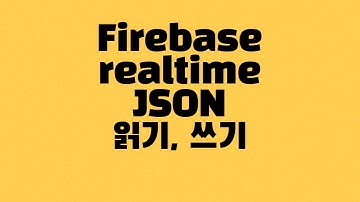 [안드로이드] Firebase Realtime Database ListView JSON 읽기, 쓰기 part2
