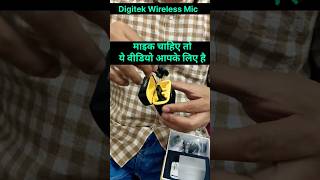 Content Creator Ho, Mic chahiye digital wireless mic #shorts