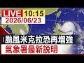 【完整公開】颱風米克拉恐再增強 氣象署最新說明