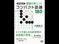 コンパクト詰碁180 2/2 ノーミス プレイ動画