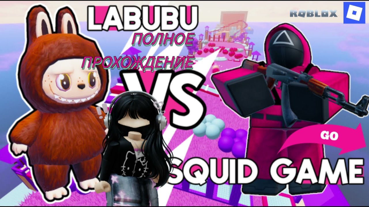 🔥 LABUBU VS SQUID GAME – ПОЛНОЕ ПРОХОЖДЕНИЕ! 🔥