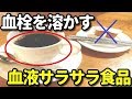 血栓を溶かしドロドロ血液をサラサラにする食べ物・飲み物とは?血栓ができやすい危険な食品!知ってよかった雑学