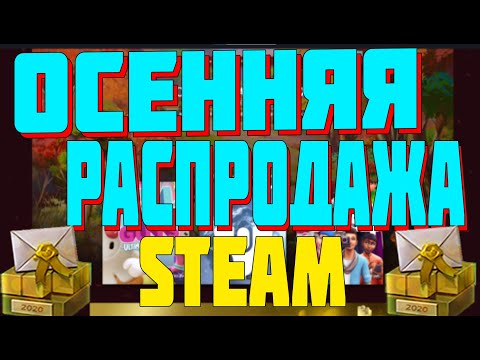 Видео: Осенняя распродажа Steam уже началась